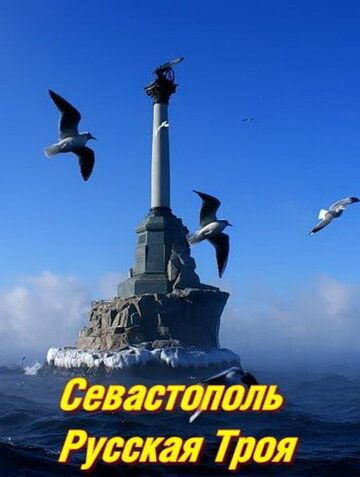 Скачать Севастополь. Русская Троя