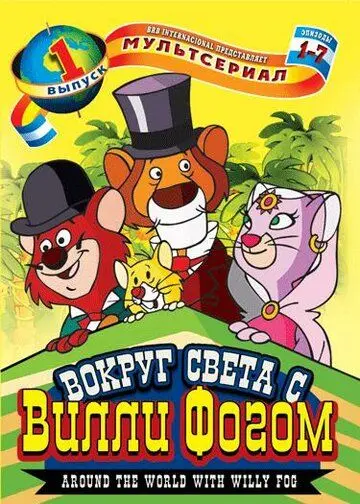 Скачать Вокруг света с Вилли Фогом