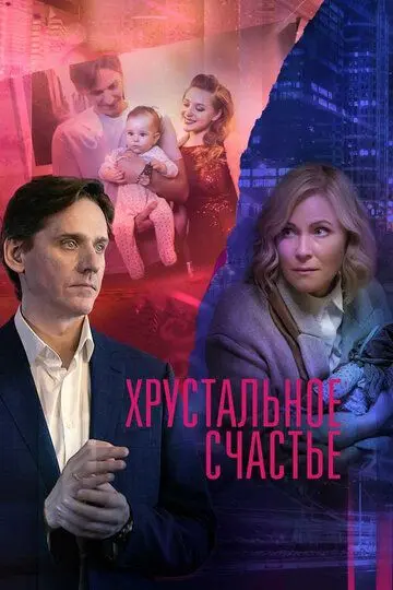 Скачать Хрустальное счастье[xfgiven_year1] ()[/xfgiven_year1]