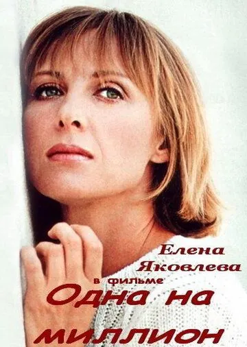 Одна на миллион (1992) торрент