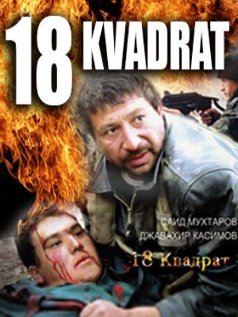 Скачать 18 квадрат
