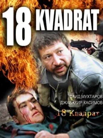 18 квадрат (2007) торрент