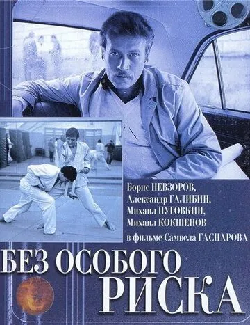 Без особого риска (1983) торрент