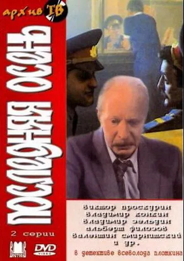 Последняя осень (1990) торрент