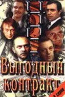 Выгодный контракт скачать торрент или смотреть онлайн