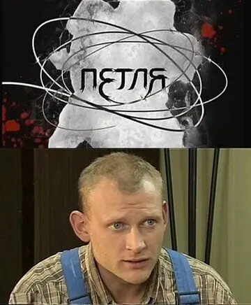 Петля скачать торрент или смотреть онлайн