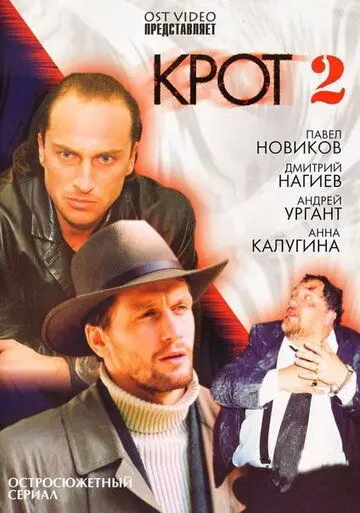 Крот 2 скачать торрент или смотреть онлайн