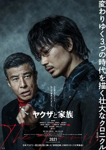 Якудза и семья (2021) торрент