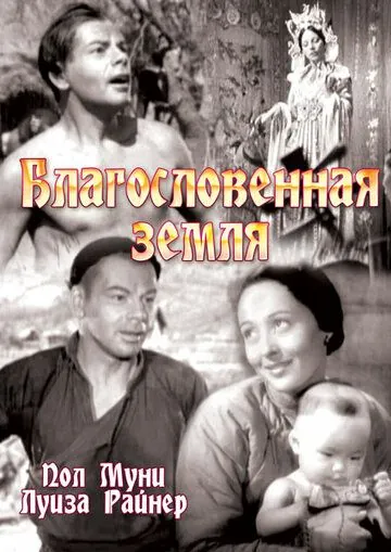 Благословенная земля (1937) торрент