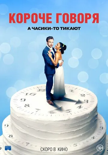 Скачать Короче говоря (2021)