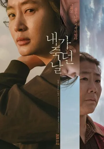 День, когда я умерла (2020) торрент