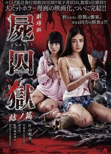 Скачать Тюрьма мёртвых тел: Часть 2 (2017)