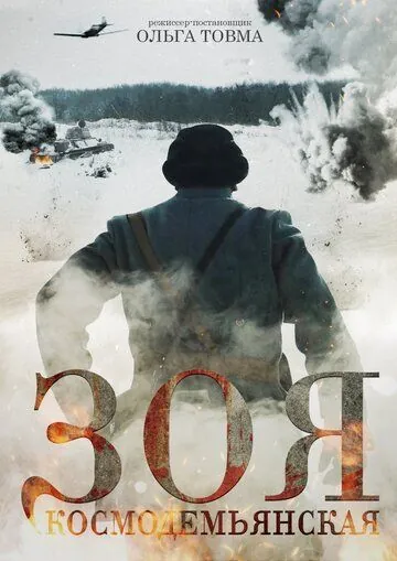 Скачать Зоя Космодемьянская (2021)