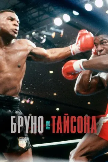 Скачать Бруно против Тайсона