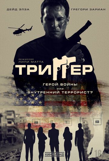Скачать Триггер (2020)
