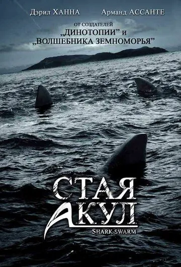 Скачать Стая акул (2008)