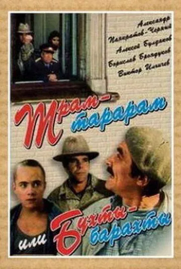 Скачать Трам-тарарам, или Бухты-барахты (1993) через торрент бесплатно