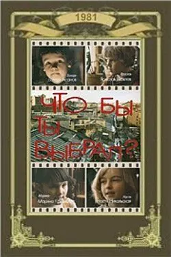 Что бы ты выбрал? (1981) торрент