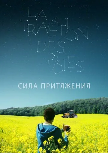 Сила притяжения (2019) торрент