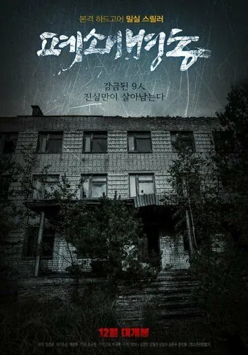 Закрытая палата (2019) торрент