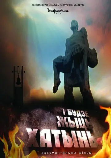 Скачать И будет жить Хатынь!