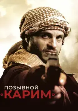 Позывной «Карим» (2020) торрент
