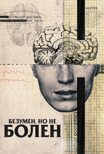 Скачать Безумен, но не болен
