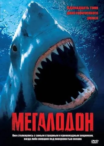 Скачать Мегалодон (2002)