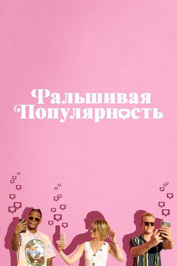 Скачать Фальшивая популярность