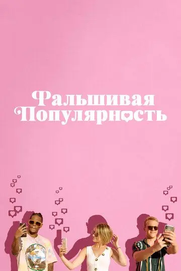 Скачать Фальшивая популярность