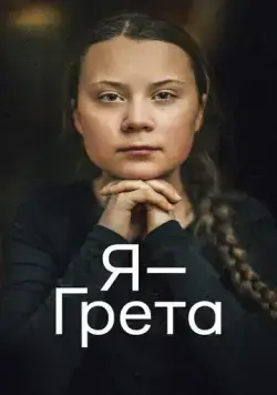 Скачать Я — Грета (2020)