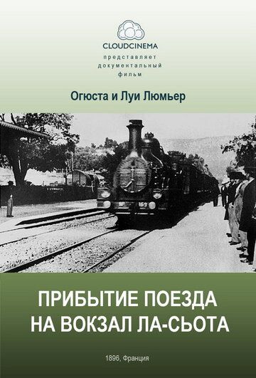 Скачать Прибытие поезда на вокзал города Ла-Сьота