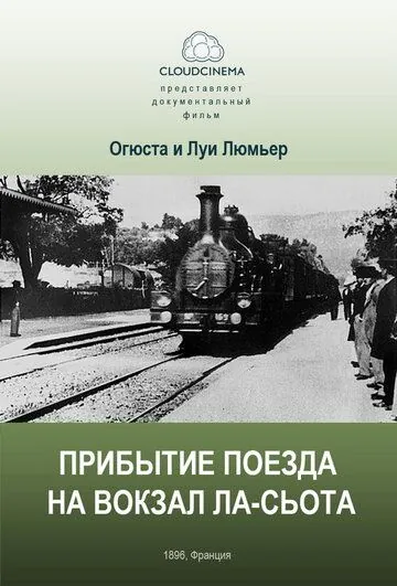 Скачать Прибытие поезда на вокзал города Ла-Сьота (1895)