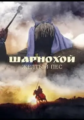 Скачать Шарнохой — желтый пес