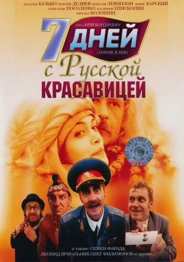 Скачать 7 дней с русской красавицей (1991) через торрент бесплатно