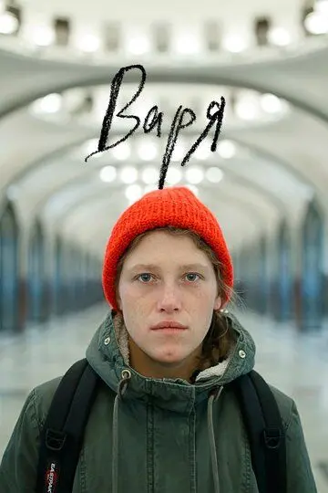 Скачать Варя
