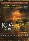 Скачать Код Да Винчи: Ключ к разгадке (2006)
