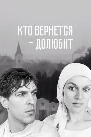 Скачать Кто вернется — долюбит[xfgiven_year1] ()[/xfgiven_year1]
