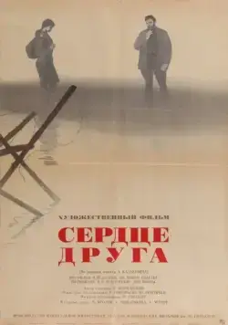 Сердце друга (1966) торрент