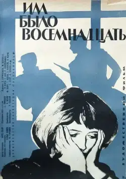 Им было восемнадцать (1965) торрент