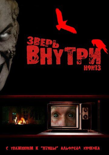 Скачать Зверь внутри (2008)