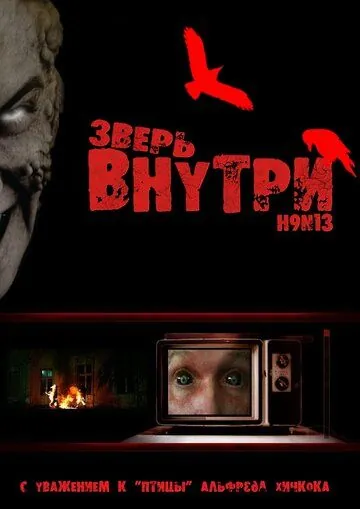 Зверь внутри (2008) торрент