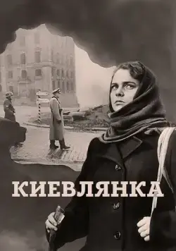 Киевлянка (1958) торрент