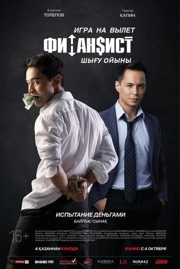 Скачать Финансист. Игра на вылет (2018)