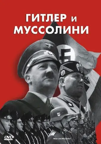 Скачать Гитлер и Муссолини