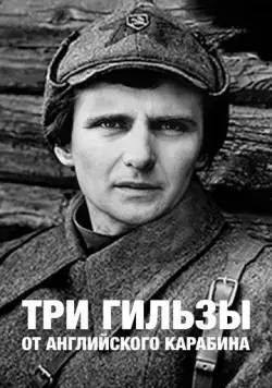 Три гильзы от английского карабина (1983) торрент