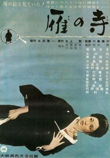Храм диких гусей (1962) торрент
