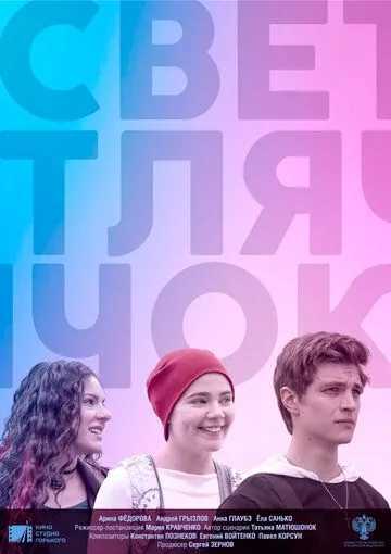 Светлячок (2019) торрент
