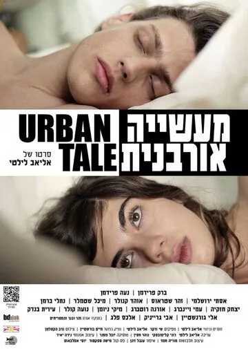 Скачать Городской рассказ (2012)