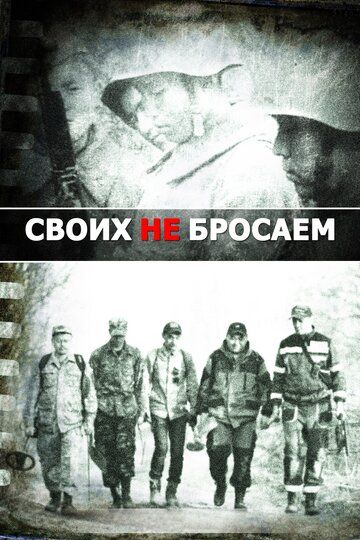 Скачать Своих не бросаем (2019)